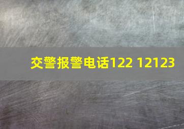 交警报警电话122 12123